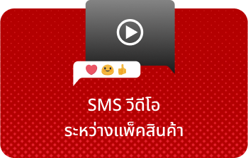 SMS วีดีโอระหว่างแพ็คสินค้า